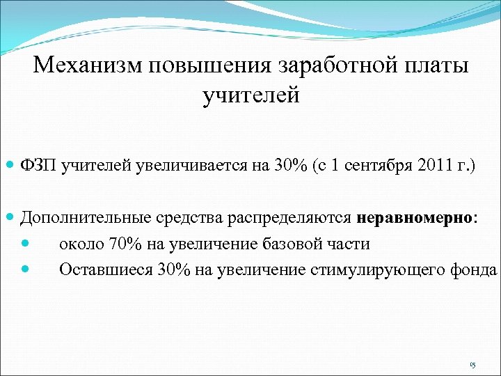 Механизм повышения заработной платы учителей ФЗП учителей увеличивается на 30% (с 1 сентября 2011