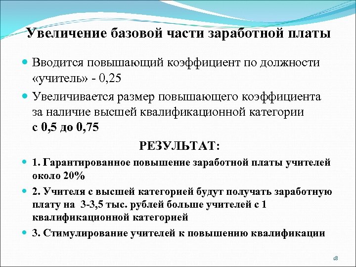 Увеличение базовой части заработной платы Вводится повышающий коэффициент по должности «учитель» - 0, 25