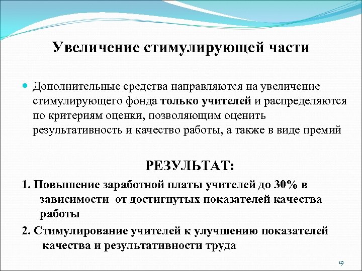 Увеличение стимулирующей части Дополнительные средства направляются на увеличение стимулирующего фонда только учителей и распределяются