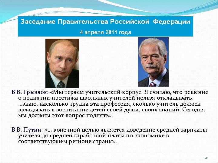 Заседание Правительства Российской Федерации 4 апреля 2011 года Б. В. Грызлов: «Мы теряем учительский