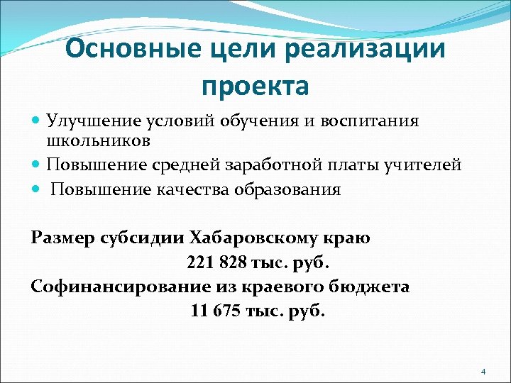 Основные цели реализации проекта Улучшение условий обучения и воспитания школьников Повышение средней заработной платы
