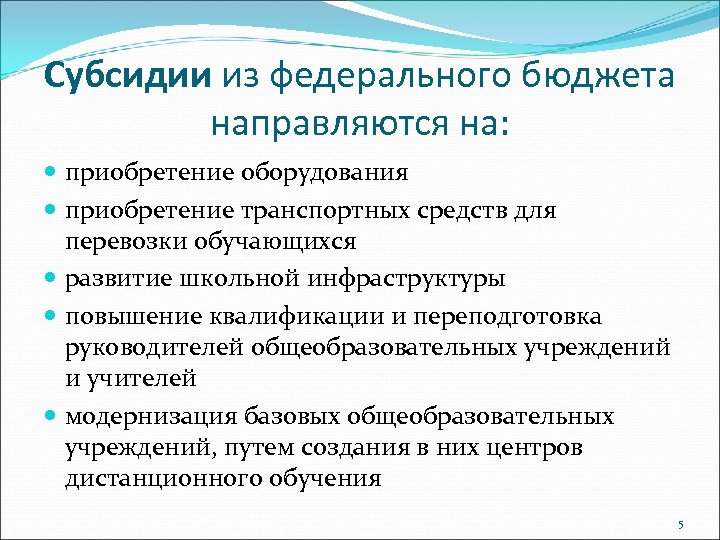 Субсидии из федерального бюджета направляются на: приобретение оборудования приобретение транспортных средств для перевозки обучающихся