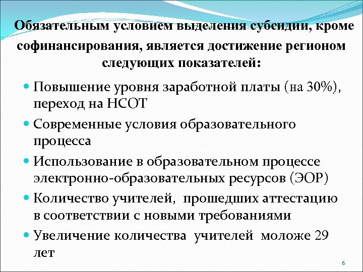 Обязательным условием выделения субсидии, кроме софинансирования, является достижение регионом следующих показателей: Повышение уровня заработной