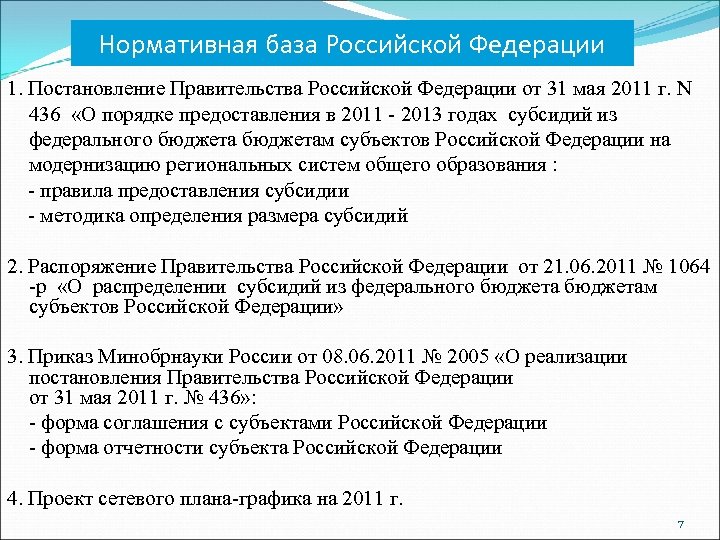 Нормативная база Российской Федерации 1. Постановление Правительства Российской Федерации от 31 мая 2011 г.