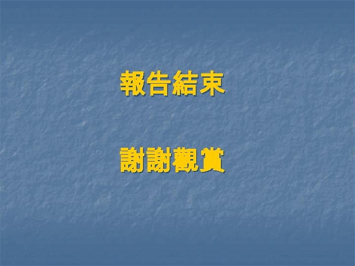 報告結束 謝謝觀賞 