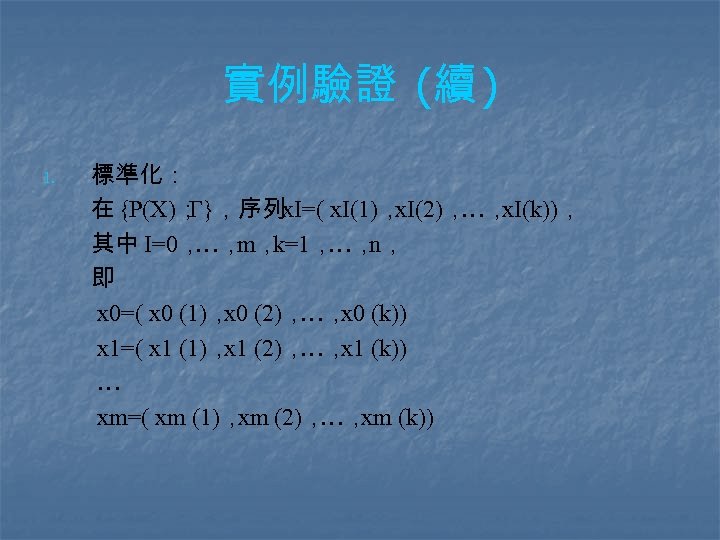 實例驗證 (續 ) 1. 標準化： 在 {P(X)； Γ}，序列x. I=( x. I(1)， x. I(2)， x.