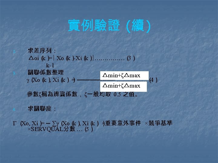實例驗證 (續 ) 3. 求差序列： △oi（ =∣ Xo（ -Xi（ ∣……………（ k） k） k） 3）