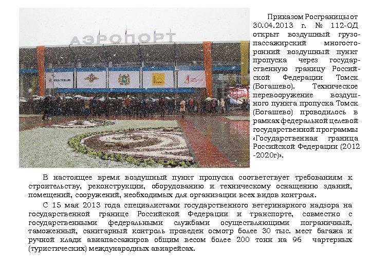 Приказом Росграницы от 30. 04. 2013 г. № 112 -ОД открыт воздушный грузопассажирский многосторонний