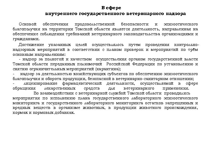 В сфере внутреннего государственного ветеринарного надзора. Основой обеспечения продовольственной безопасности и эпизоотического благополучия на