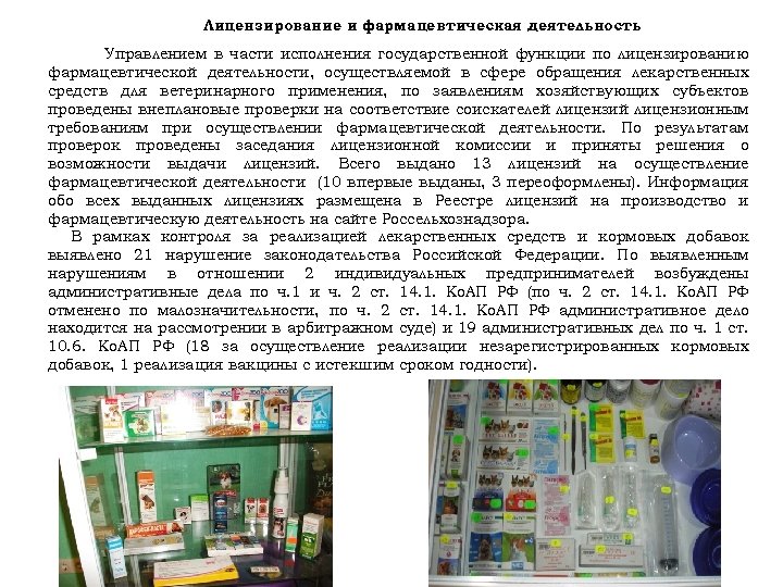 Лицензирование и фармацевтическая деятельность. Управлением в части исполнения государственной функции по лицензированию фармацевтической деятельности,