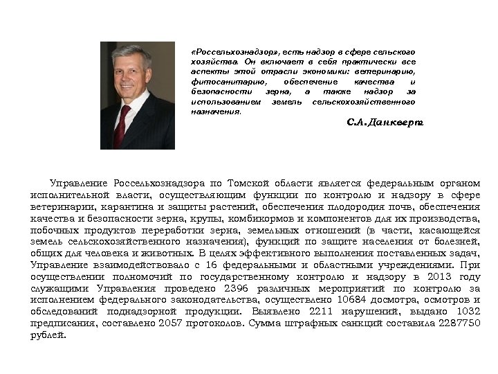  «Россельхознадзор» , есть надзор в сфере сельского хозяйства. Он включает в себя практически