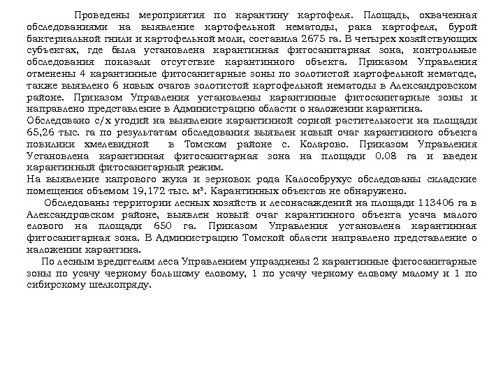 Проведены мероприятия по карантину картофеля. Площадь, охваченная обследованиями на выявление картофельной нематоды, рака картофеля,