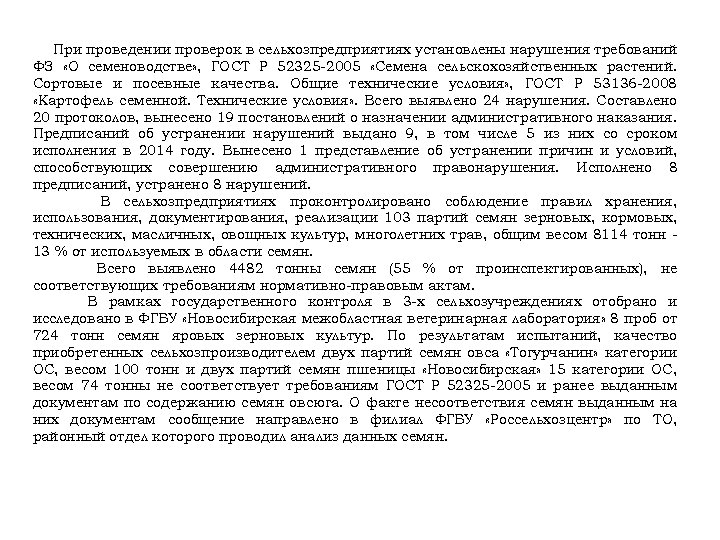 При проведении проверок в сельхозпредприятиях установлены нарушения требований ФЗ «О семеноводстве» , ГОСТ Р