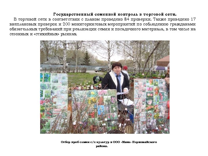 Государственный семенной контроль в торговой сети. В торговой сети в соответствии с планом проведено