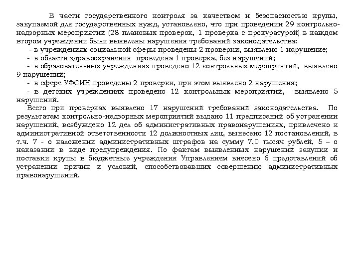В части государственного контроля за качеством и безопасностью крупы, закупаемой для государственных нужд, установлено,