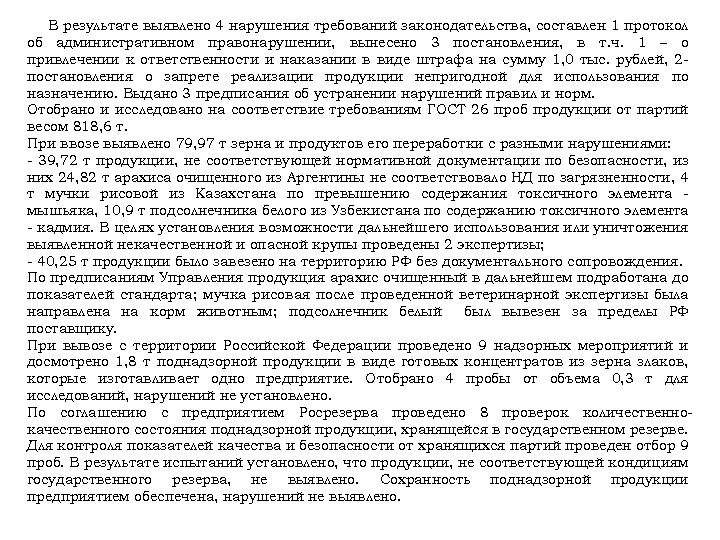 В результате выявлено 4 нарушения требований законодательства, составлен 1 протокол об административном правонарушении, вынесено