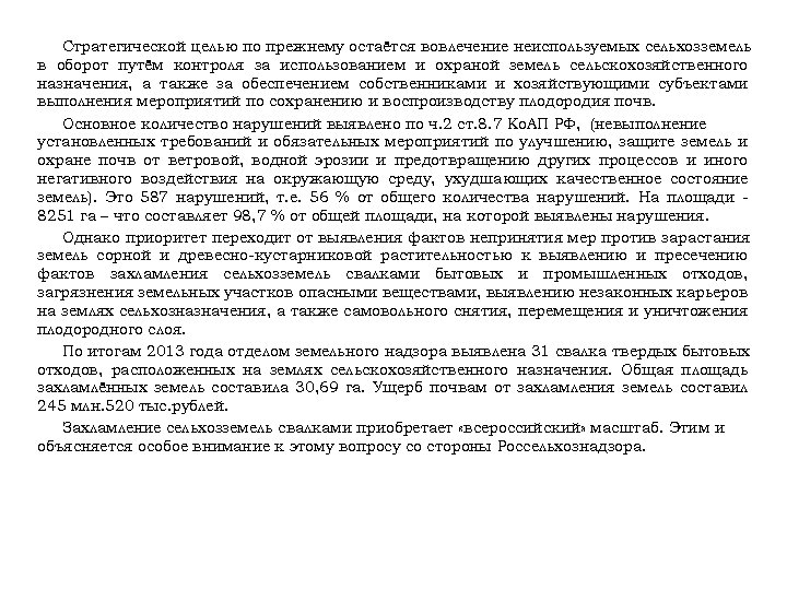 Стратегической целью по прежнему остаётся вовлечение неиспользуемых сельхозземель в оборот путём контроля за использованием