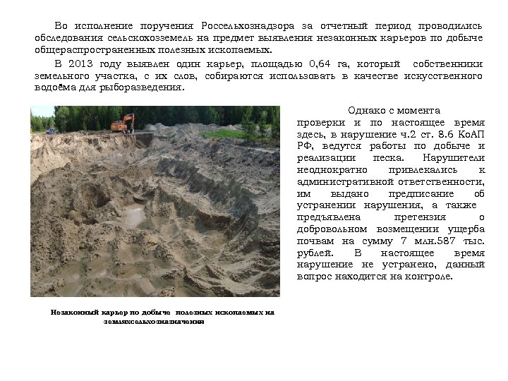 Во исполнение поручения Россельхознадзора за отчетный период проводились обследования сельскохозземель на предмет выявления незаконных