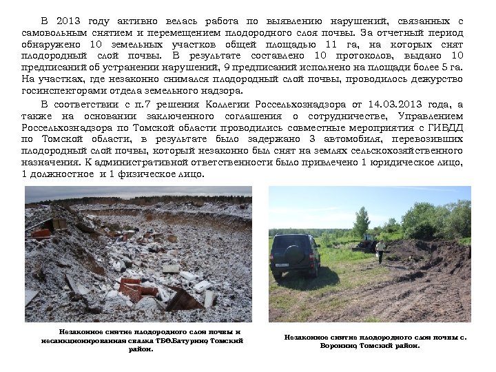 В 2013 году активно велась работа по выявлению нарушений, связанных с самовольным снятием и