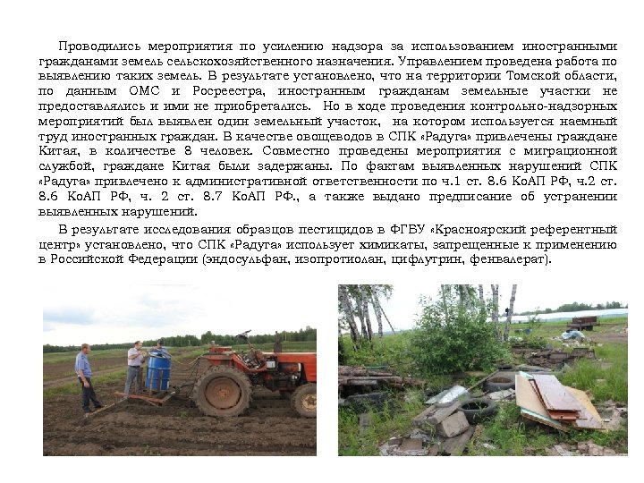 Проводились мероприятия по усилению надзора за использованием иностранными гражданами земель сельскохозяйственного назначения. Управлением проведена