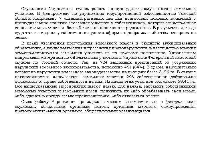 Служащими Управления велась работа по принудительному изъятию земельных участков. В Департамент по управлению государственной
