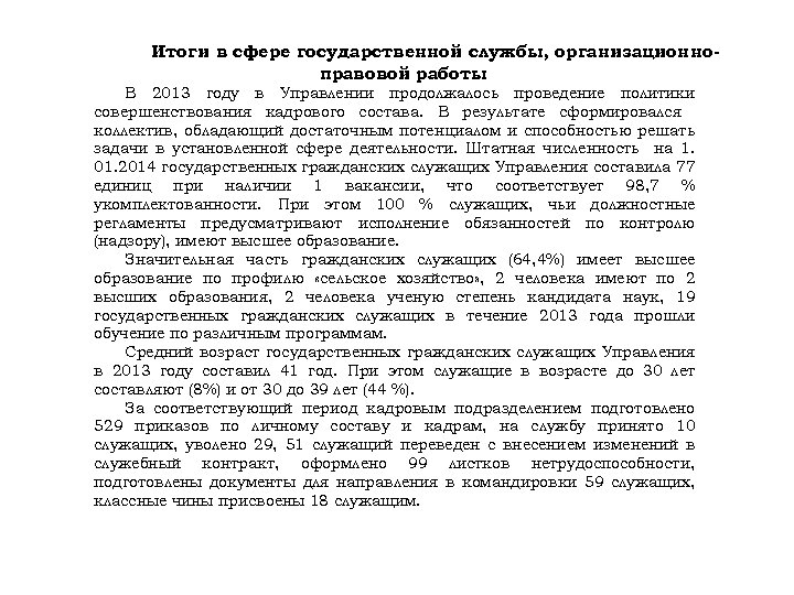 Итоги в сфере государственной службы, организационноправовой работы. В 2013 году в Управлении продолжалось проведение