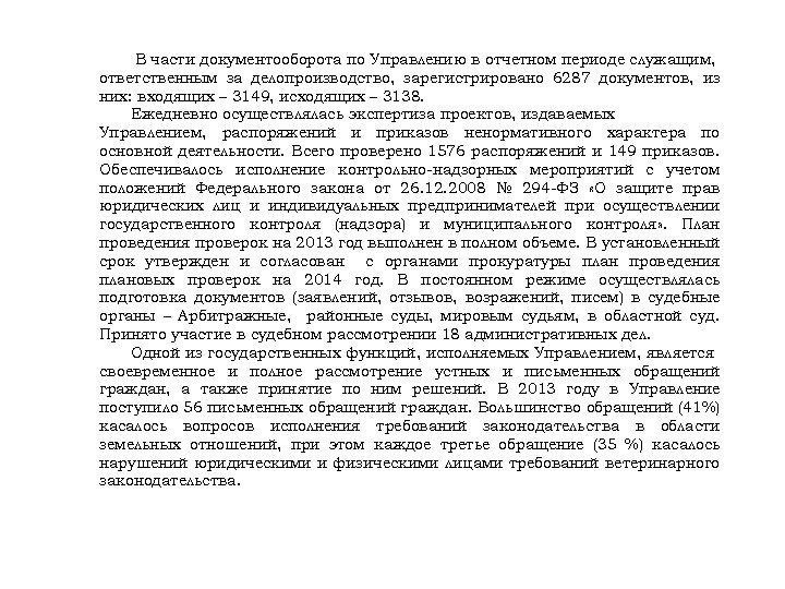 В части документооборота по Управлению в отчетном периоде служащим, ответственным за делопроизводство, зарегистрировано 6287