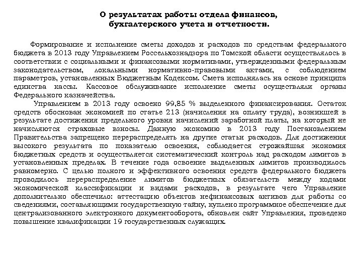 О результатах работы отдела финансов, бухгалтерского учета и отчетности. Формирование и исполнение сметы доходов
