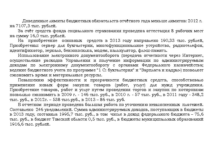 Доведенные лимиты бюджетных обязательств отчётного года меньше лимитов: 2012 г. на 7107, 3 тыс.