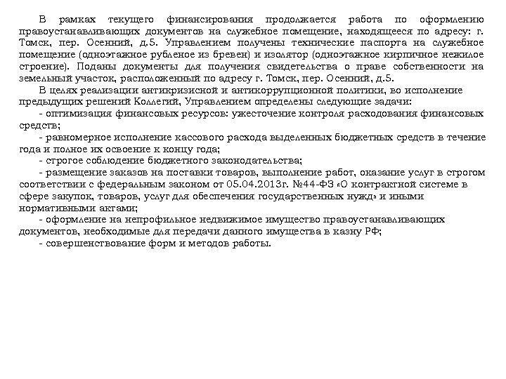 В рамках текущего финансирования продолжается работа по оформлению правоустанавливающих документов на служебное помещение, находящееся