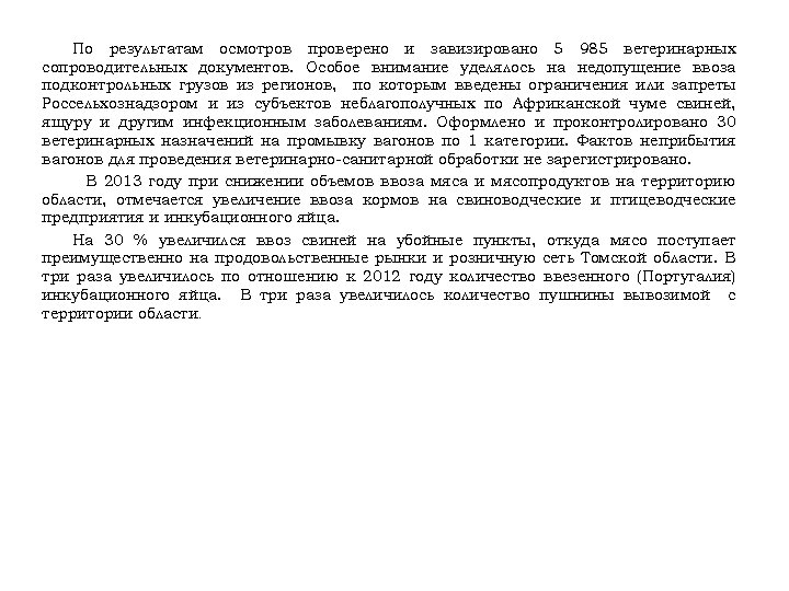 По результатам осмотров проверено и завизировано 5 985 ветеринарных сопроводительных документов. Особое внимание уделялось