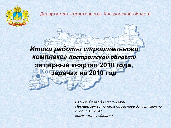 Департамент строительства Костромской области Итоги работы строительного комплекса Костромской области за первый квартал 2010