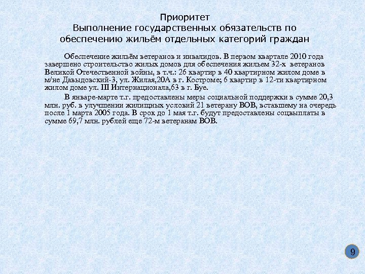 Приоритет Выполнение государственных обязательств по обеспечению жильём отдельных категорий граждан Обеспечение жильём ветеранов и