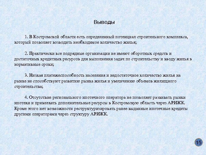 Выводы 1. В Костромской области есть определенный потенциал строительного комплекса, который позволяет возводить необходимое
