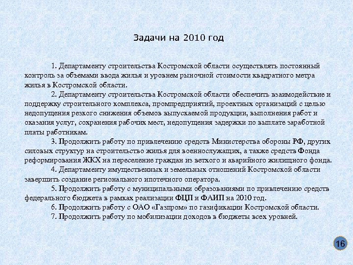 Задачи на 2010 год 1. Департаменту строительства Костромской области осуществлять постоянный контроль за объемами