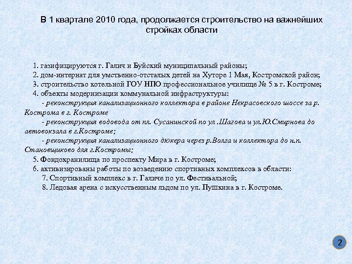 В 1 квартале 2010 года, продолжается строительство на важнейших стройках области 1. газифицируются г.