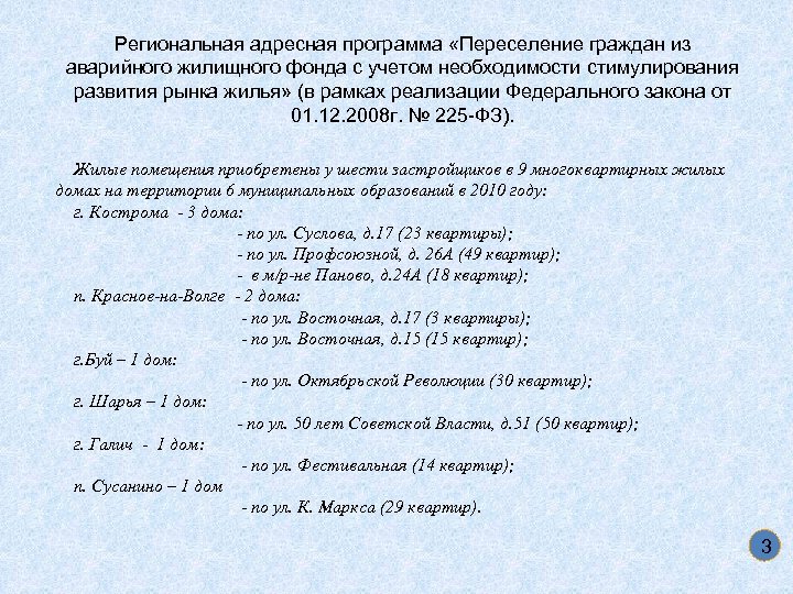 Региональная адресная программа «Переселение граждан из аварийного жилищного фонда с учетом необходимости стимулирования развития