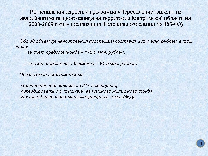 Региональная адресная программа «Переселение граждан из аварийного жилищного фонда на территории Костромской области на