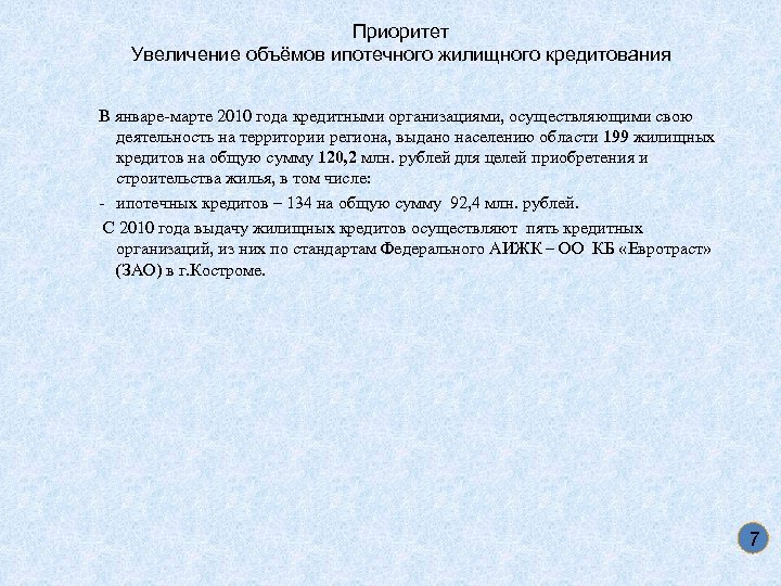 Приоритет Увеличение объёмов ипотечного жилищного кредитования В январе-марте 2010 года кредитными организациями, осуществляющими свою
