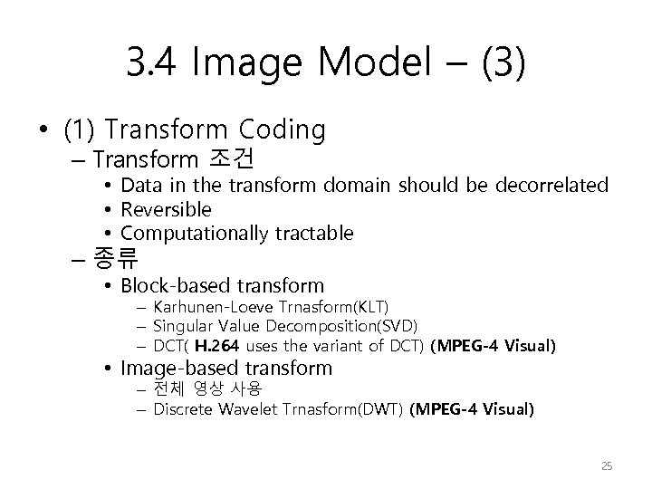 3. 4 Image Model – (3) • (1) Transform Coding – Transform 조건 •
