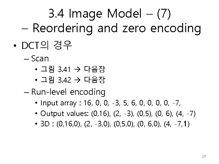 3. 4 Image Model – (7) – Reordering and zero encoding • DCT의 경우