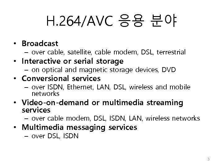 H. 264/AVC 응용 분야 • Broadcast – over cable, satellite, cable modem, DSL, terrestrial