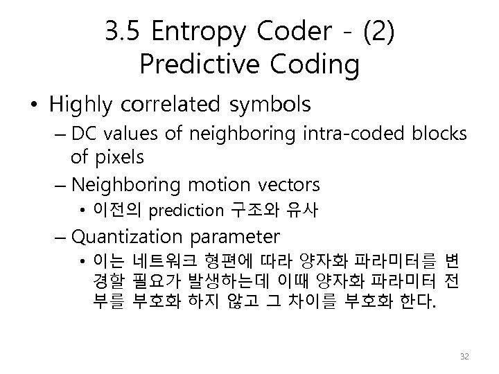 3. 5 Entropy Coder - (2) Predictive Coding • Highly correlated symbols – DC