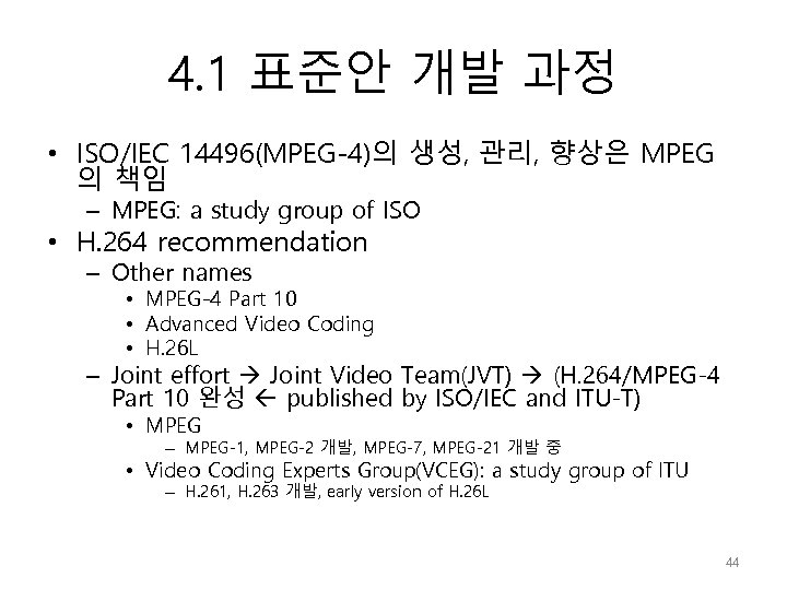 4. 1 표준안 개발 과정 • ISO/IEC 14496(MPEG-4)의 생성, 관리, 향상은 MPEG 의 책임