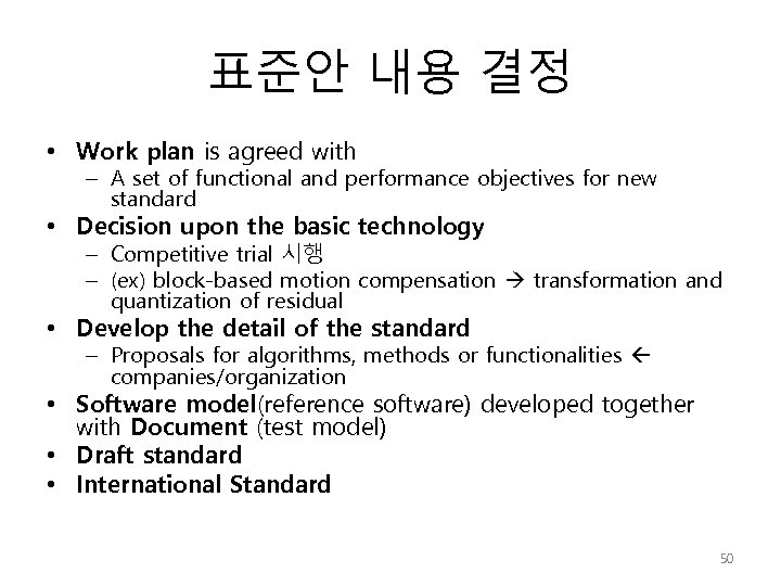 표준안 내용 결정 • Work plan is agreed with – A set of functional