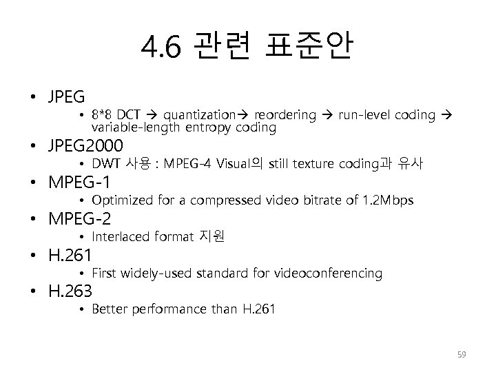 4. 6 관련 표준안 • JPEG • 8*8 DCT quantization reordering run-level coding variable-length