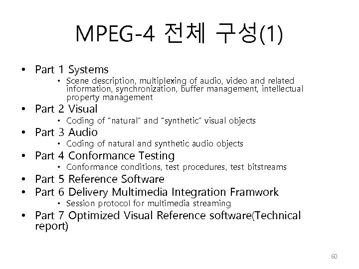 MPEG-4 전체 구성(1) • Part 1 Systems • Scene description, multiplexing of audio, video