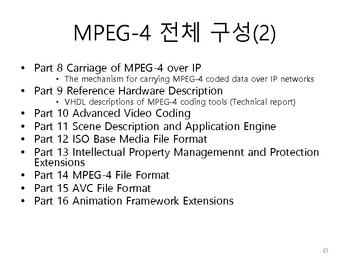 MPEG-4 전체 구성(2) • Part 8 Carriage of MPEG-4 over IP • The mechanism