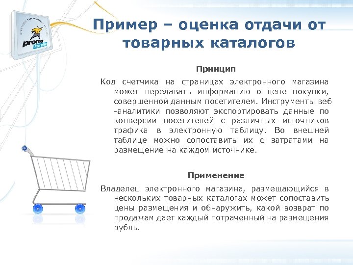 Пример – оценка отдачи от товарных каталогов Принцип Код счетчика на страницах электронного магазина