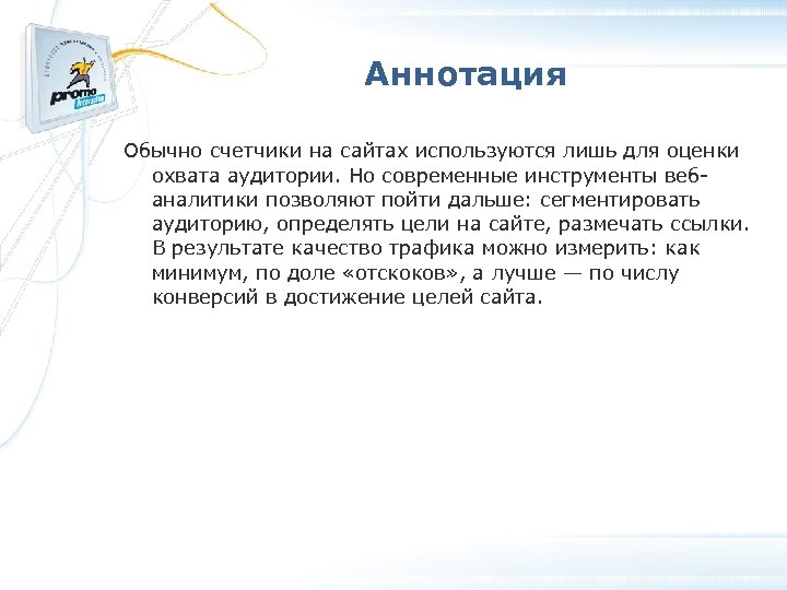 Аннотация Обычно счетчики на сайтах используются лишь для оценки охвата аудитории. Но современные инструменты